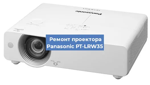 Замена системной платы на проекторе Panasonic PT-LRW35 в Москве